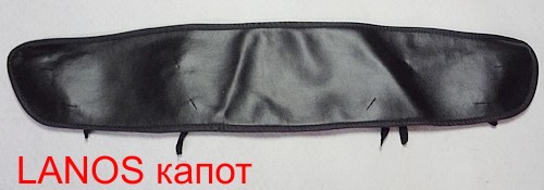 Капот утеплитель LANOS. Утеплювач радіатора,утеплювач радіатора машини, УТЕПЛЮВАЧІ РЕШІТКИ РАДІАТОРА,ЗАГЛУШКИ РАДІАТОРА,купити,продати,купити ,продати, ЧОХЛИ НА РЕШІТКУ РАДІАТОРА ДЛЯ АВТО,+38(097)848-76-53 Володимир,закриття решітки радіатора,утеплюються,утеплюємо,продати,купити накладку на решітку радіатора,продам утеплювачі решітки радіатора,решітки радіатора опалення авто,купити тюнінг-ґрати,радіаторна решітка-чохол,зимова решітка радіатора-купити в інтернет-магазині харків,чохол на решітку радіатора,коли потрібно встановлювати чохол на радіатор?,сітка в решітку радіатора і чохол,Утеплювач решітки радіатора в Харкові, ЧОХЛИ НА РЕШІТКУ РАДІАТОРА ДЛЯ АВТО,+38(097)848-76-53 Володимир, чохол решітки радіатора,утеплювач-чохол на радіатор,,Утеплювач радіатора, Зимовий чохол на радіатор. чехол на решётку радиатора купить,надёжная заглушка решётки радиатора,качественные утеплители решётки радиатора, чехол-решётка для утепления радиатора авто, решётки отопления радиатора,маска-защита,зимняя решётка радиатора авто купить, сетка в решётку радиатора, накладка на решётку машины зимняя, намордник на решётку радиатора,зимняя тюнинг-решётка,Утеплюючі решітки на радіатор авто, Утеплитель радиатора,намордник на решётку радиатора,утеплювач радіатора машини, УТЕПЛИТЕЛИ РЕШЁТКИ РАДИАТОРА,ЗАГЛУШКИ РАДИАТОРА,купить,продать,купити ,продати, ЧЕХЛЫ НА РЕШЁТКУ РАДИАТОРА ДЛЯ АВТО,+38(097)848-76-53 Владимир,закрытие решётки радиатора,утепляемся,утепляем,продати,купить накладку на решётку радиатора,продам утеплители решётки радиатора,решетки отопления радиатора авто,купить тюнинг-решётку,радиаторная решётка-чехол,зимняя решётка радиатора-купить в интернет-магазине харьков,чехол на решётку радиатора,когда нужно устанавливать чехол на радиатор?,сетка в решётку радиатора и чехол,Утеплитель решетки радиатора в Харькове, ЧЕХЛЫ НА РЕШЁТКУ РАДИАТОРА ДЛЯ АВТО